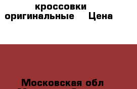  кроссовки DC оригинальные  › Цена ­ 3 000 - Московская обл., Москва г. Одежда, обувь и аксессуары » Женская одежда и обувь   . Московская обл.,Москва г.